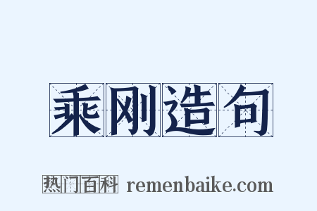 乘刚造句是什么意思的图片